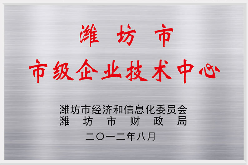 潍坊市级企业技术中心